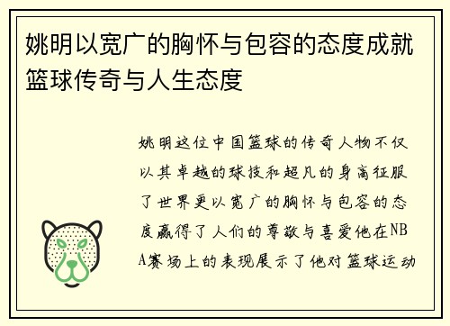 姚明以宽广的胸怀与包容的态度成就篮球传奇与人生态度
