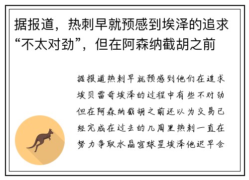 据报道，热刺早就预感到埃泽的追求“不太对劲”，但在阿森纳截胡之前，还以为交易“已经完成”