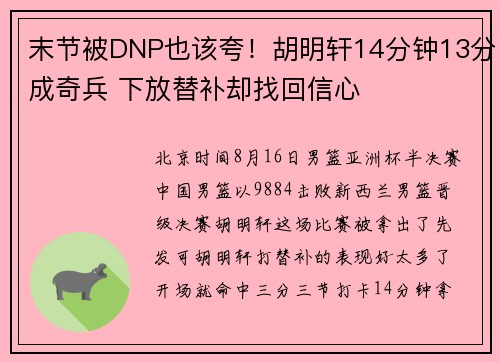 末节被DNP也该夸！胡明轩14分钟13分成奇兵 下放替补却找回信心