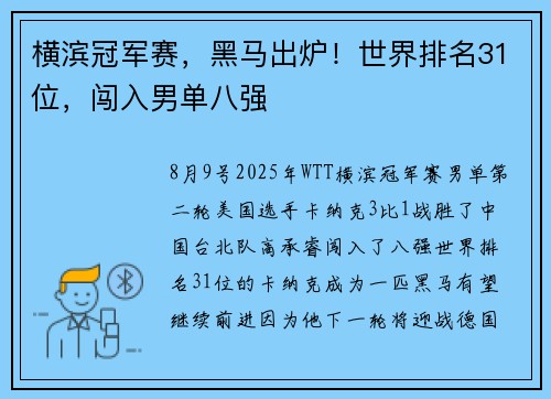 横滨冠军赛，黑马出炉！世界排名31位，闯入男单八强