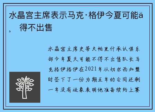水晶宫主席表示马克·格伊今夏可能不得不出售