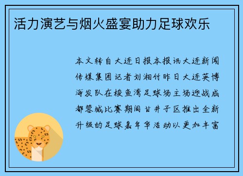 活力演艺与烟火盛宴助力足球欢乐