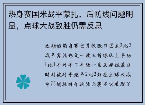 热身赛国米战平蒙扎，后防线问题明显，点球大战致胜仍需反思