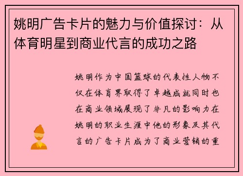 姚明广告卡片的魅力与价值探讨：从体育明星到商业代言的成功之路