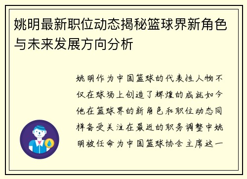 姚明最新职位动态揭秘篮球界新角色与未来发展方向分析