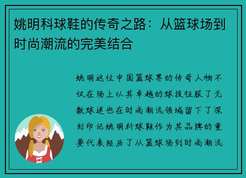 姚明科球鞋的传奇之路：从篮球场到时尚潮流的完美结合