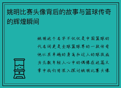 姚明比赛头像背后的故事与篮球传奇的辉煌瞬间