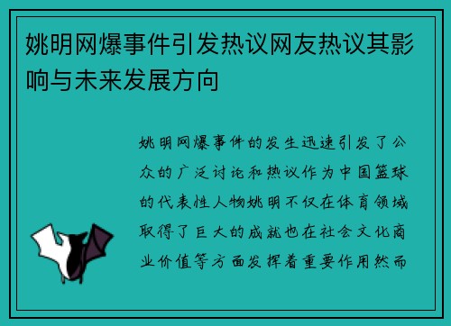 姚明网爆事件引发热议网友热议其影响与未来发展方向