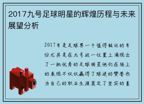 2017九号足球明星的辉煌历程与未来展望分析
