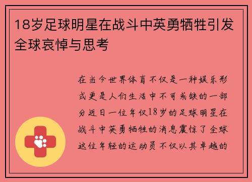 18岁足球明星在战斗中英勇牺牲引发全球哀悼与思考