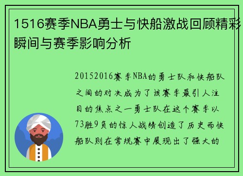 1516赛季NBA勇士与快船激战回顾精彩瞬间与赛季影响分析