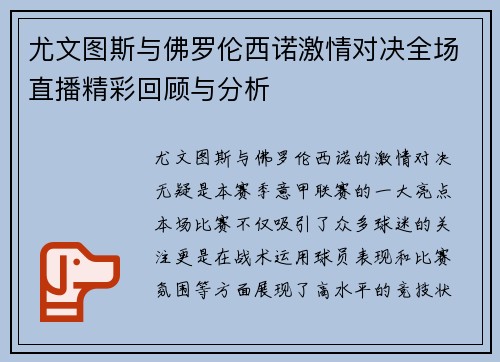 尤文图斯与佛罗伦西诺激情对决全场直播精彩回顾与分析