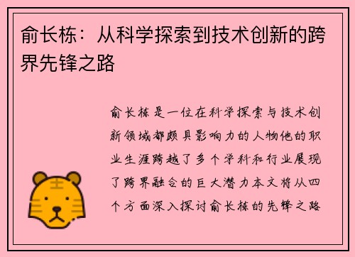 俞长栋：从科学探索到技术创新的跨界先锋之路
