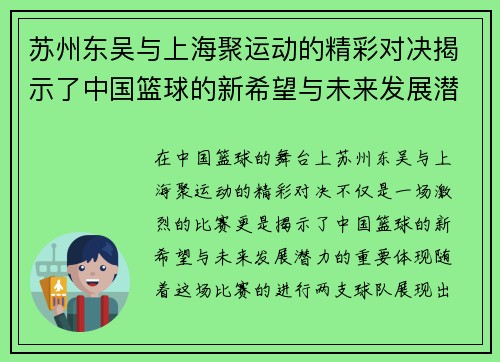 苏州东吴与上海聚运动的精彩对决揭示了中国篮球的新希望与未来发展潜力