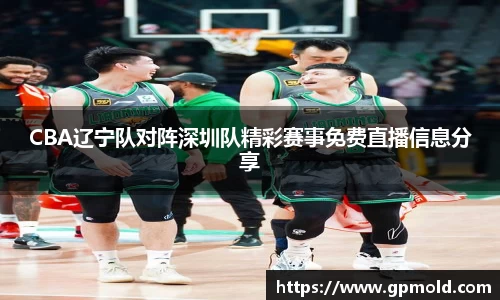 CBA辽宁队对阵深圳队精彩赛事免费直播信息分享