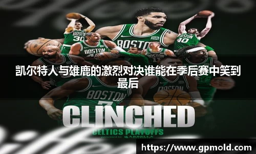 凯尔特人与雄鹿的激烈对决谁能在季后赛中笑到最后