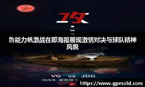 鲁能力帆激战在即海报展现激情对决与球队精神风貌