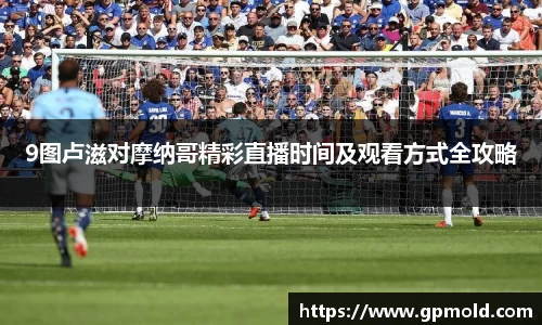 9图卢滋对摩纳哥精彩直播时间及观看方式全攻略