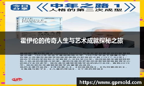 霍伊伦的传奇人生与艺术成就探秘之旅