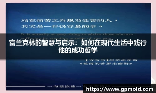 富兰克林的智慧与启示：如何在现代生活中践行他的成功哲学