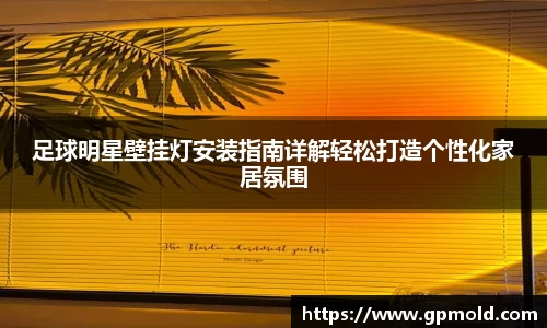 足球明星壁挂灯安装指南详解轻松打造个性化家居氛围