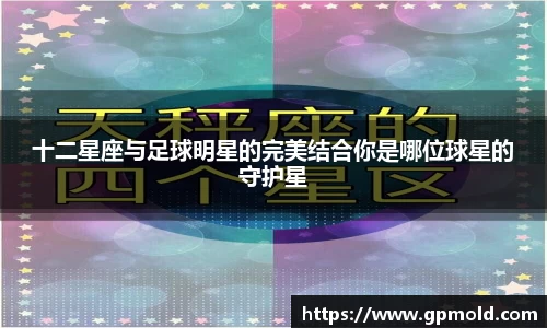 十二星座与足球明星的完美结合你是哪位球星的守护星