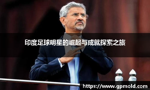印度足球明星的崛起与成就探索之旅