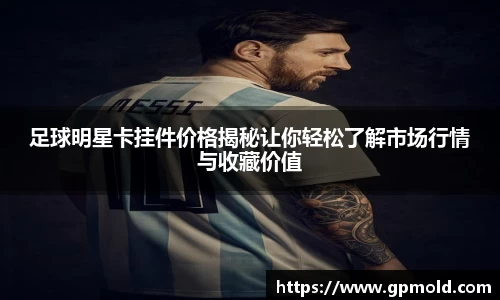 足球明星卡挂件价格揭秘让你轻松了解市场行情与收藏价值