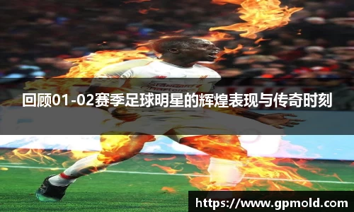 回顾01-02赛季足球明星的辉煌表现与传奇时刻