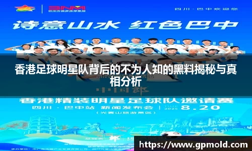 香港足球明星队背后的不为人知的黑料揭秘与真相分析