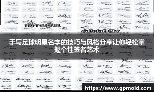 手写足球明星名字的技巧与风格分享让你轻松掌握个性签名艺术
