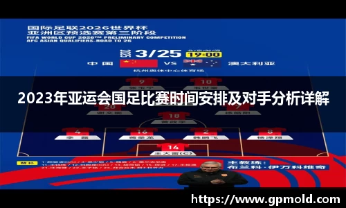 2023年亚运会国足比赛时间安排及对手分析详解