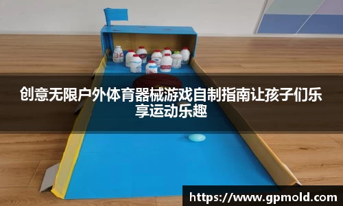 创意无限户外体育器械游戏自制指南让孩子们乐享运动乐趣