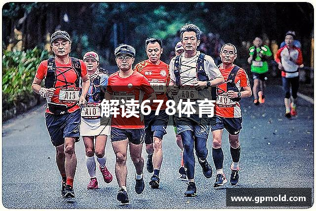 解读678体育